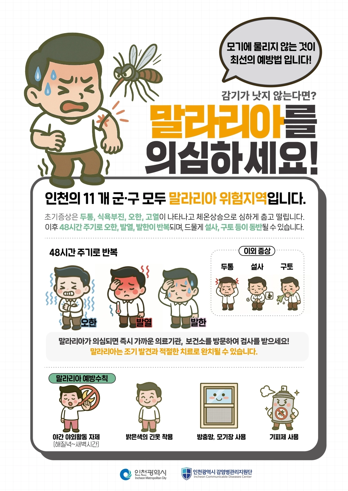 말라리아 예방 수칙. 인천시 제공