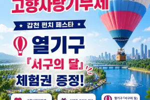 고향 사랑 기부하고 대전 호수공원서 ‘열기구’ 탑승
