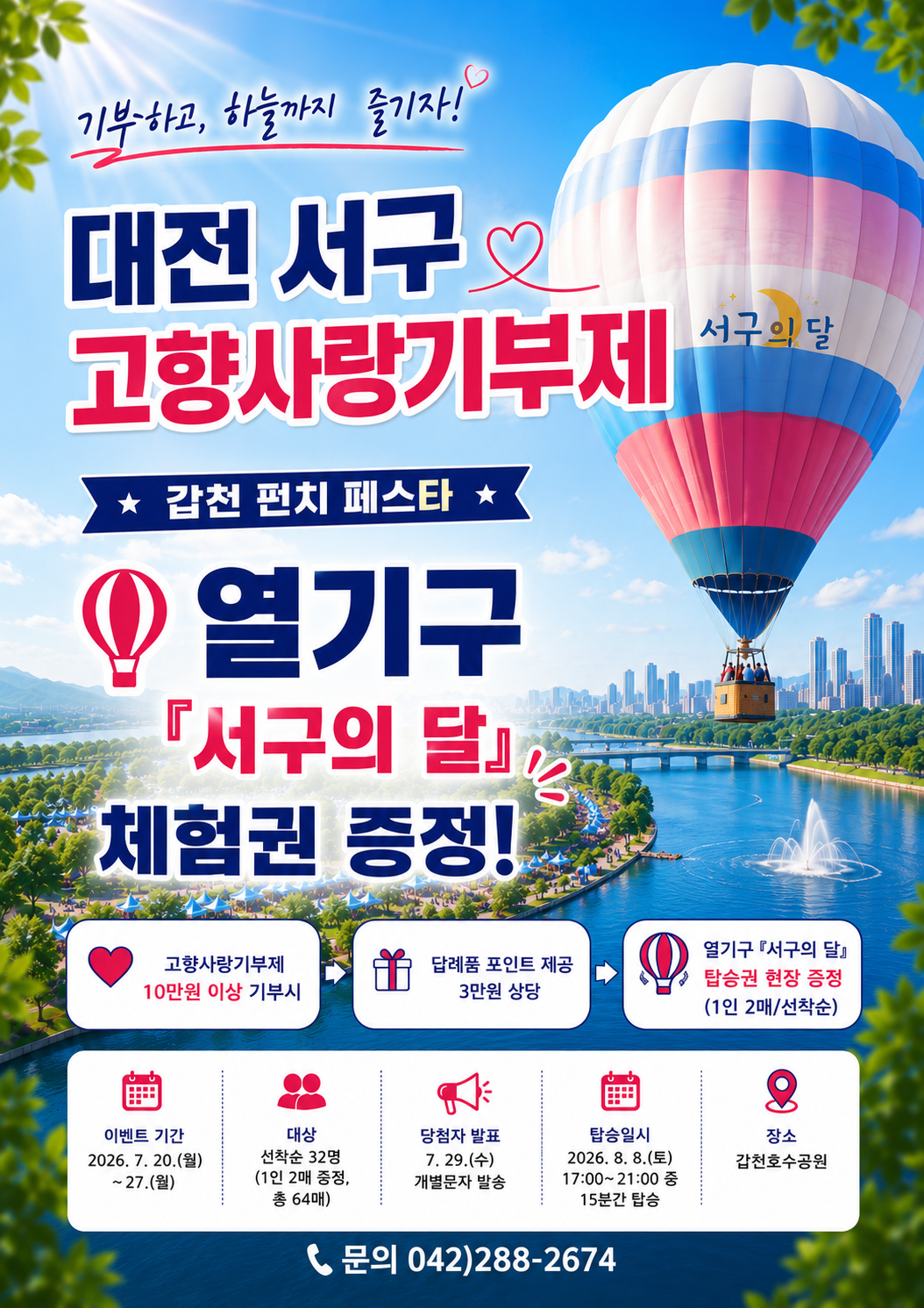 대전 서구 고향 사랑기부제 포스터