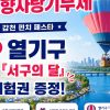 고향 사랑 기부하고 대전 호수공원서 ‘열기구’ 탑승