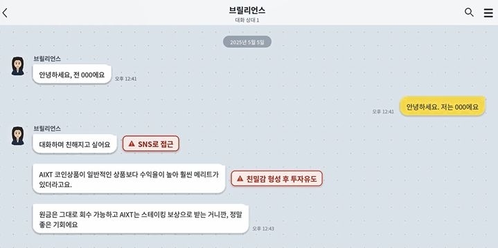코인 투자를 유도하는 톡. 경기남부경찰청 제공