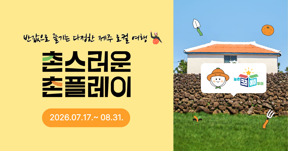 서귀포시와 제주관광공사는 오는 17일부터 8월 31일까지 서귀포시 로컬 여행상품을 최대 50% 할인 판매하는 ‘촌(村)스러운 촌(村)플레이’ 1차 기획전을 운영한다. 제주관광공사 제공