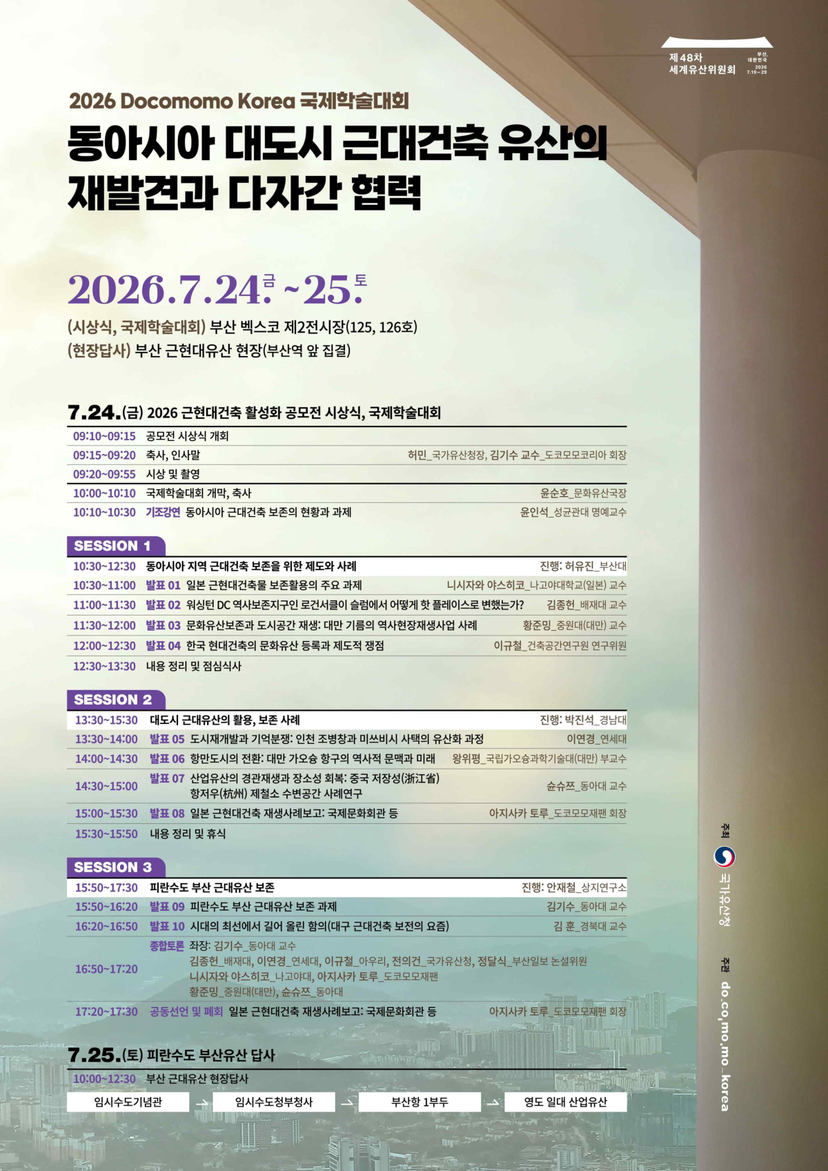 국가유산청은 제48차 세계유산위원회와 연계해 ‘동아시아 대도시 근대건축 유산의 가치 재발견과 다자간 협력’ 국제학술대회를 오는 24~25일 개최한다고 15일 밝혔다. 사진은 학술대회 포스터. 국가유산청 제공
