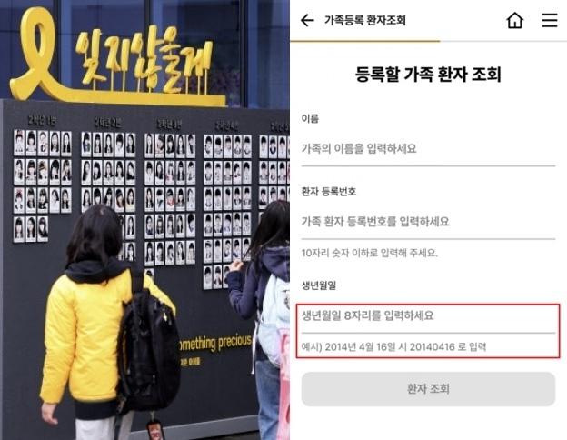 세월호 참사 10주기를 하루 앞둔 2024년 4월 15일 오전 경기도 안산시 단원고 4.16기억교실을 찾은 추모객들이 외부에 설치된 참사 희생 학생들 캐리커처를 살펴보고 있다.(왼쪽) 오른쪽은 헬스케어 데이터 플랫폼 개발사 레몬헬스케어가 개발 및 운영하는 고려대병원 앱의 한 페이지에 가족의 생년월일을 입력하는 작성 예시로 세월호 참사일인 ‘2014년 4월 16일’이 기재된 모습. 자료 : 연합뉴스·레몬헬스케어