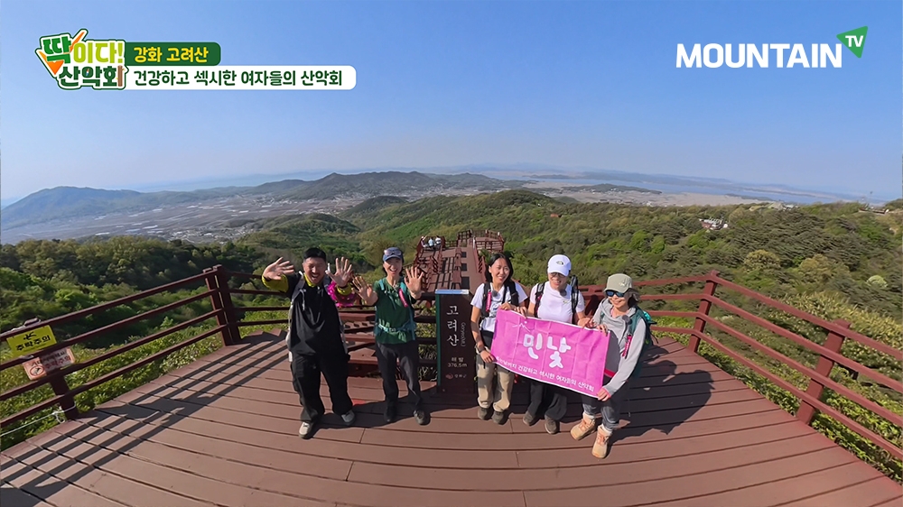함께 걷는 산행의 즐거움, 강화 고려산에서 만난 ‘민낯여성산악회’. 마운틴TV 제공