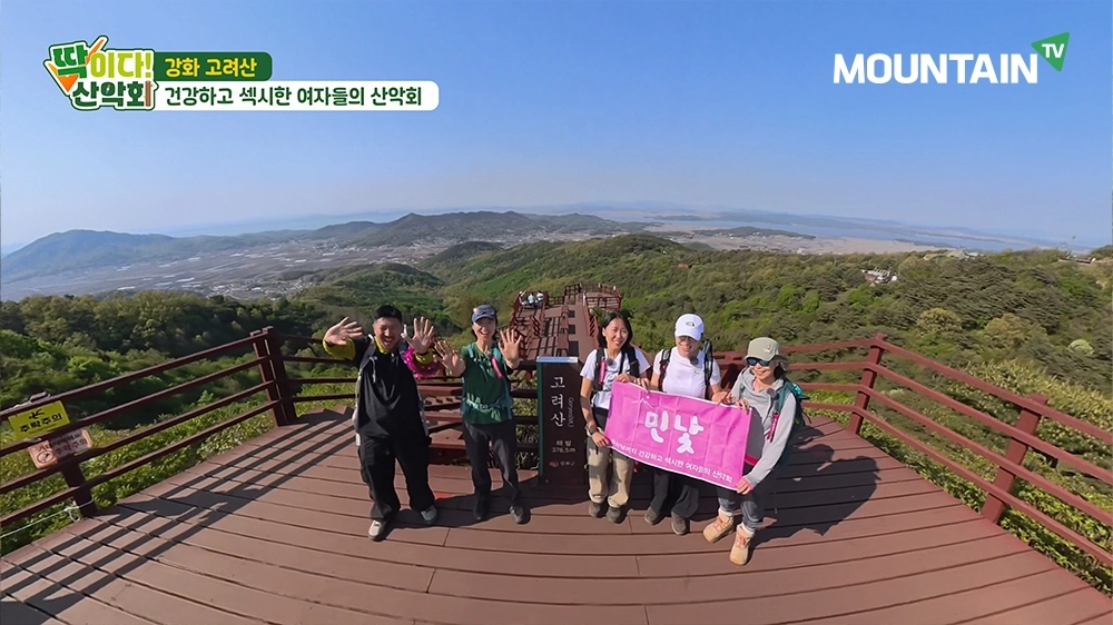 함께 걷는 산행의 즐거움, 강화 고려산에서 만난 ‘민낯여성산악회’. 마운틴TV 제공