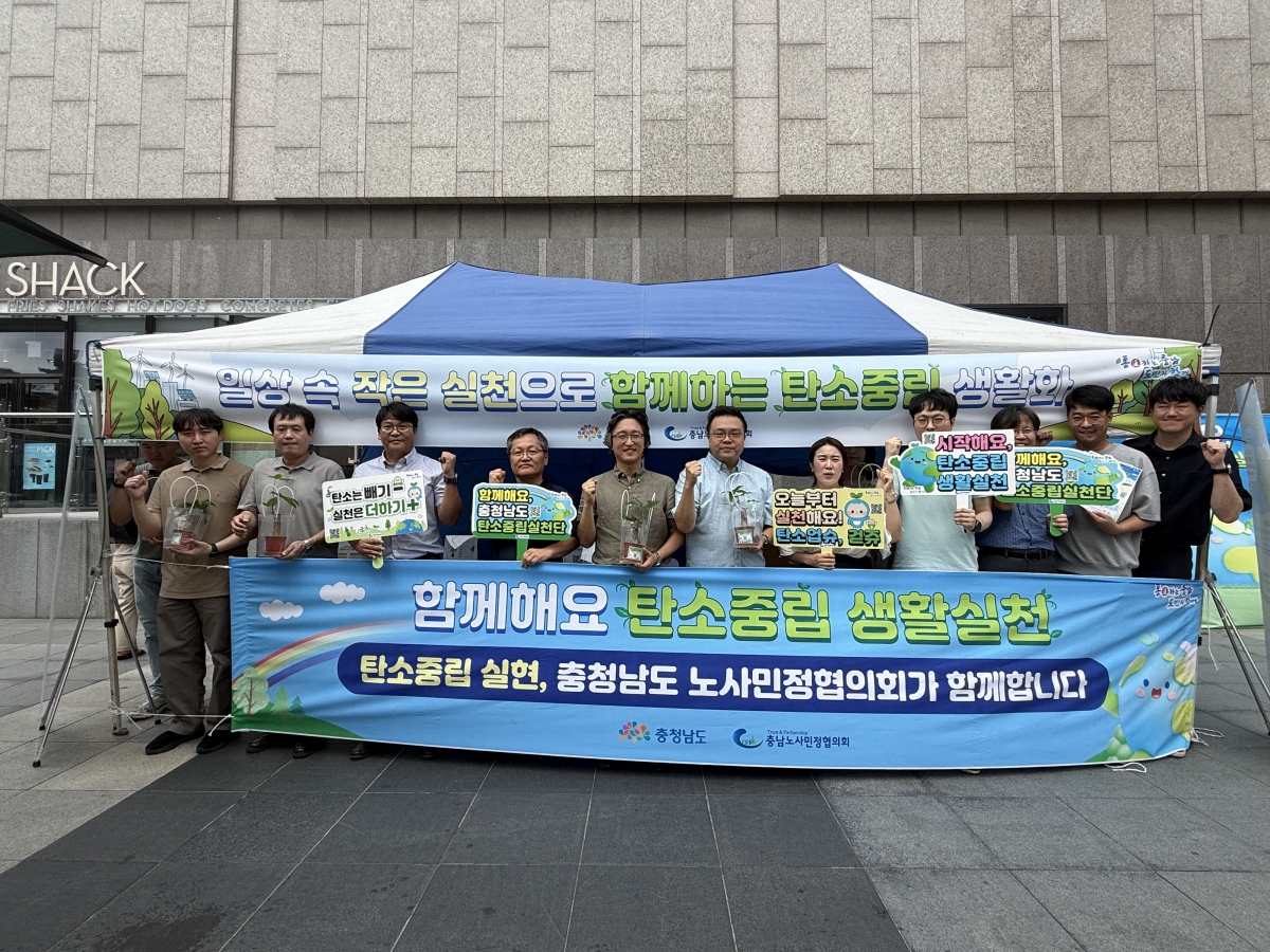 충남노사민정협의회가 신세계백화점 천안아산점 일원에서 탄소중립 생활 실천 문화 확산을 위한 캠페인을 진행했다. 협의회 제공