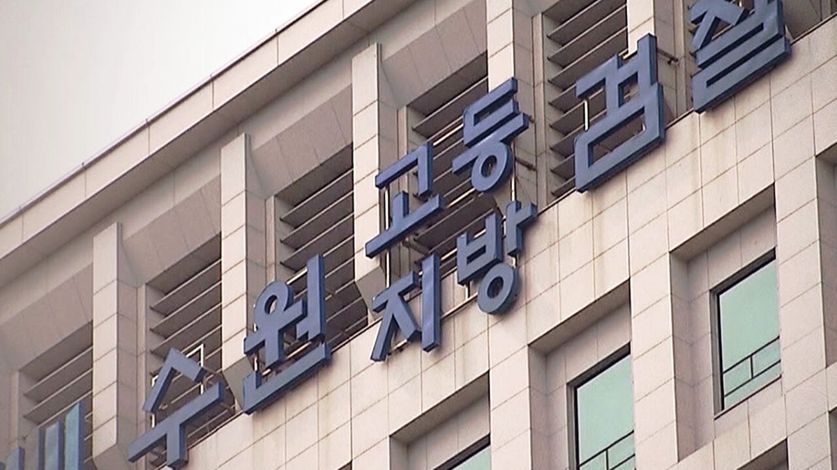 수원지방검찰청