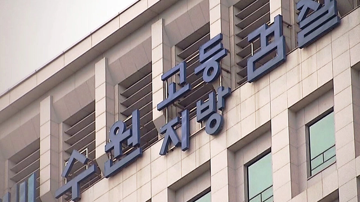 수원지방검찰청