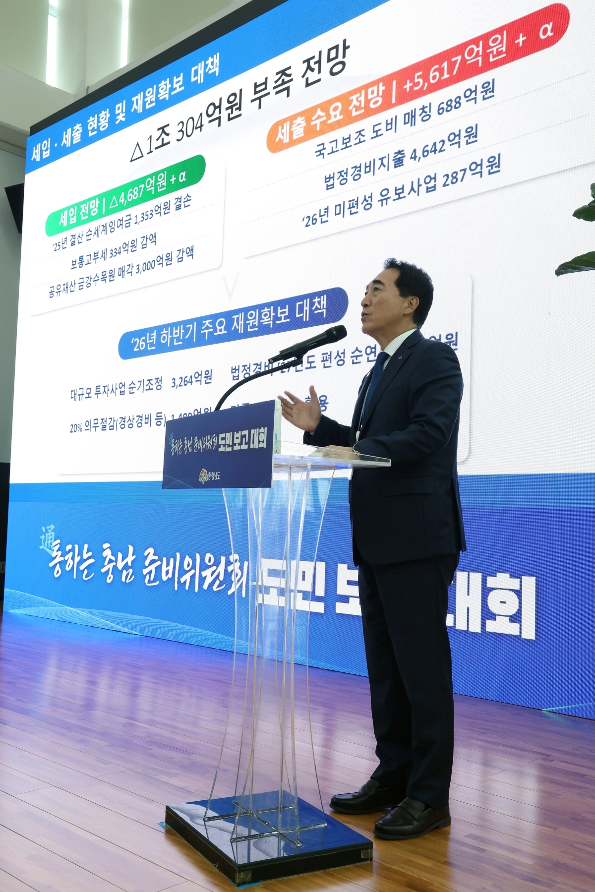 박수현 충남도지사가 도민 보고대회에서 도의 재정 상황을 설명하고 있다. 도 제공