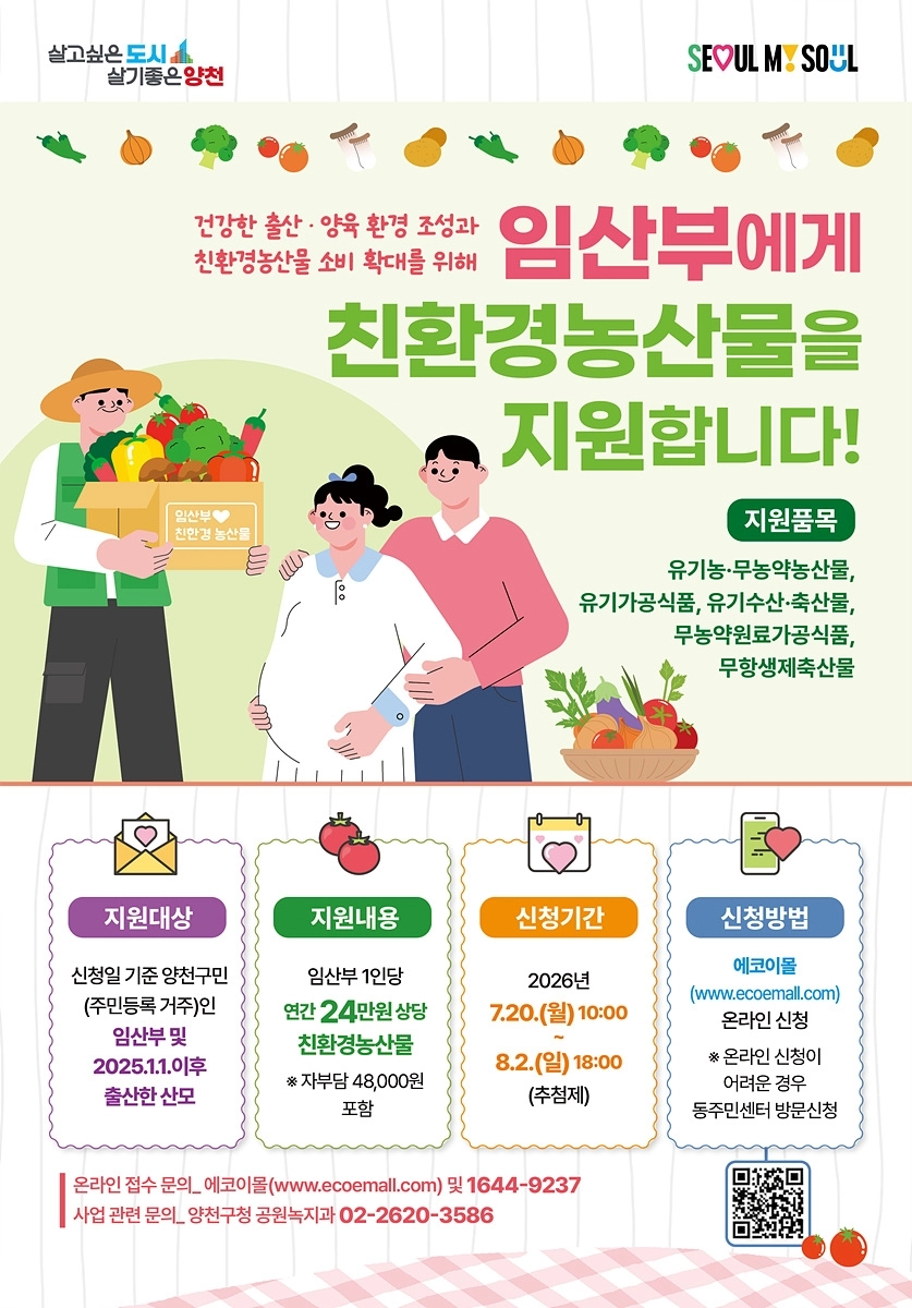 양천구 ‘임산부 친환경농산물 지원사업’ 포스터