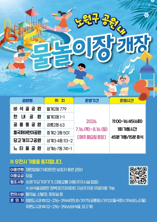 노원구 공원 물놀이장 안내 포스터. 노원구 제공
