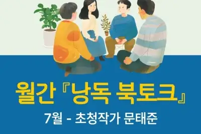 한여름 밤에 만나는 서정의 울림… ‘가재미’ 시인 문태준, 제주 온다