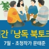 한여름 밤에 만나는 서정의 울림… ‘가재미’ 시인 문태준, 제주 온다