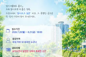 “살면서 잊지 못할 그 순간, 소개해주세요”…성북구 2026년 사진 공모전 개최