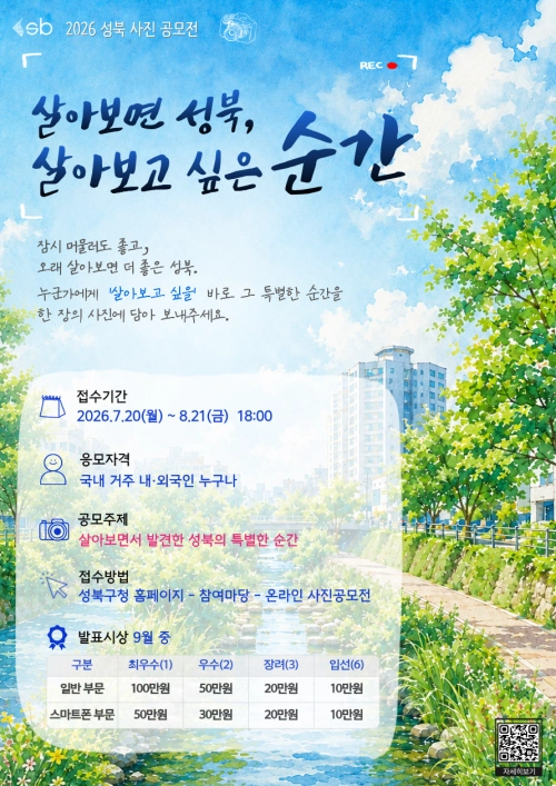 서울 성북구의 ‘2026 성북구 사진 공모전’ 홍보물. 성북구 제공
