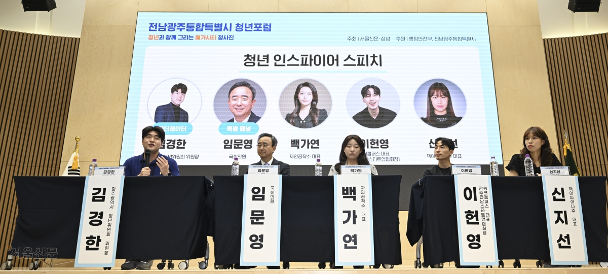 서울신문사와 삼성 주최로 15일 전남대 광주캠퍼스에서 열린 ‘전남광주통합특별시 청년포럼-청년과 함께 그리는 메가시티 청사진’에서 청년 인스파이어 스피치가 진행되고 있다. 왼쪽부터 진행을 맡은 김경한 이야기브릿지 대표, 임문영 더불어민주당 의원, 백가연 자연공작소 대표, 이헌영 링크캠퍼스 대표, 신지선 책이피어나주 대표. 전남광주 이지훈 기자