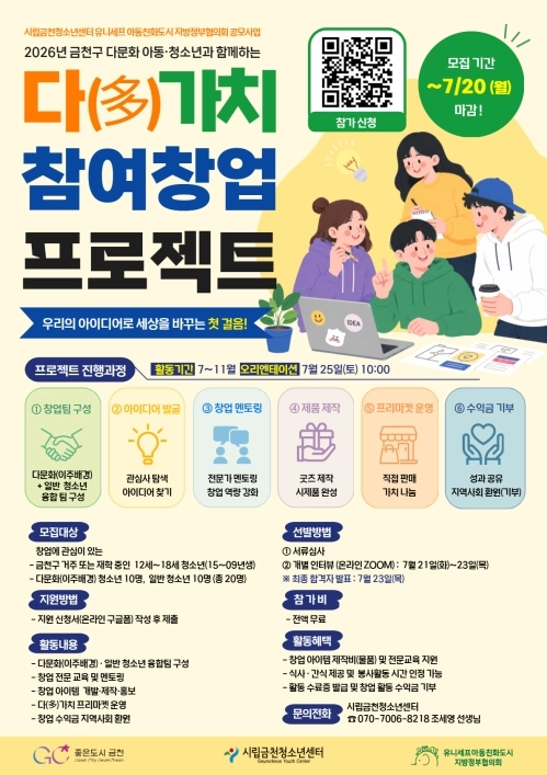 서울 금천구 ‘다(多)가치 참여 창업 프로젝트’ 홍보물. 금천구 제공