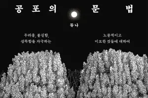 타인을 이해하는 첫 관문… 우리는 ‘호러’를 찾아간다