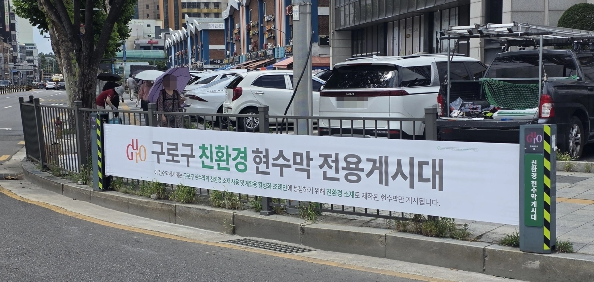 서울 구로구 구로2동 구로역 앞에 설치된 친환경 현수막 전용 게시대.  구로구 제공