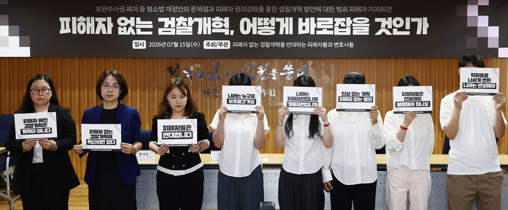 15일 오후 서울 서초구 변호사회관에서 열린 ‘또! 피해자 없는 검찰개혁, 어떻게 바로잡을 것인가’ 기자회견에서 범죄 피해자 및 관계자들이 손피켓을 들고 피해자 중심의 사법절차 개선을 촉구하고 있다.  뉴스1