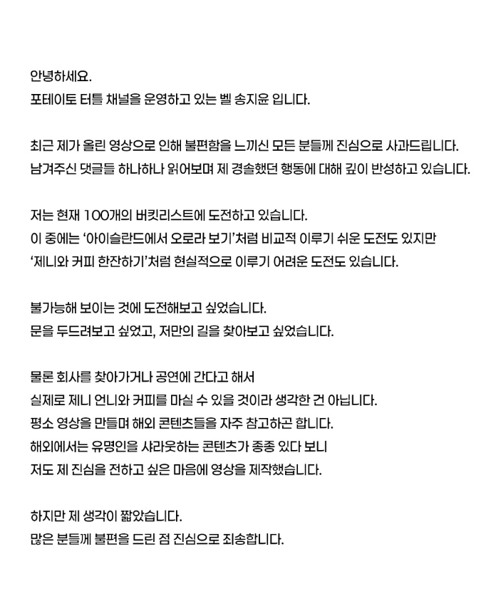 그룹 블랙핑크 제니를 만나겠다며 소속사를 직접 찾아간 영상을 공개한 유튜버가 사생팬 논란이 일자 “경솔했다”며 고개를 숙였다. 사진은 포테이토 터틀이 올린 사과문. 인스타그램 캡처