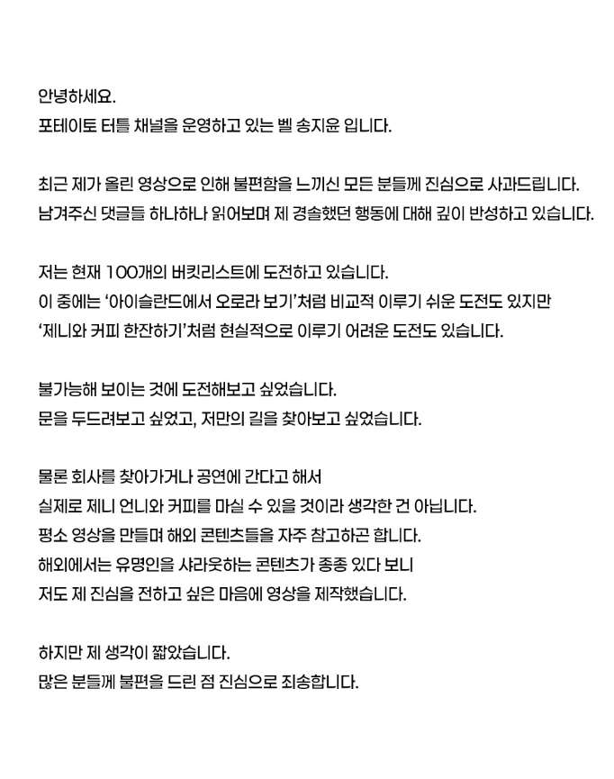 그룹 블랙핑크 제니를 만나겠다며 소속사를 직접 찾아간 영상을 공개한 유튜버가 사생팬 논란이 일자 “경솔했다”며 고개를 숙였다. 사진은 포테이토 터틀이 올린 사과문. 인스타그램 캡처