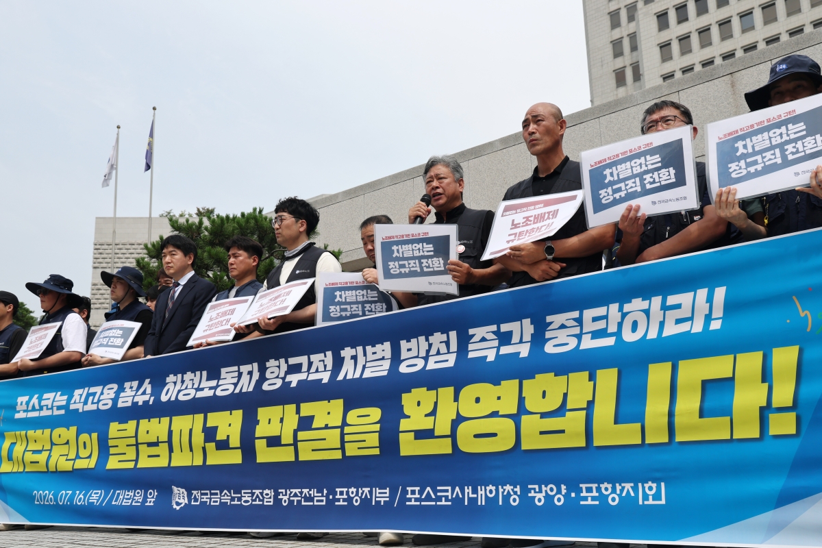 전국금속노동조합 등이 16일 서울 서초구 대법원 앞에서 포스코 사내하청 근로자 지위 확인 승소 기자회견을 진행하고 있다. 연합뉴스