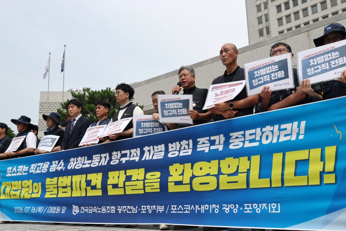 전국금속노동조합 등이 16일 서울 서초구 대법원 앞에서 포스코 사내하청 근로자 지위 확인 승소 기자회견을 진행하고 있다. 연합뉴스