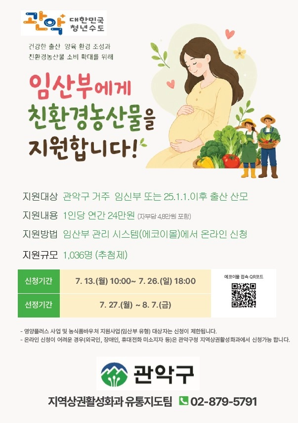 관악구 임산부 친환경 농산물 지원 포스터