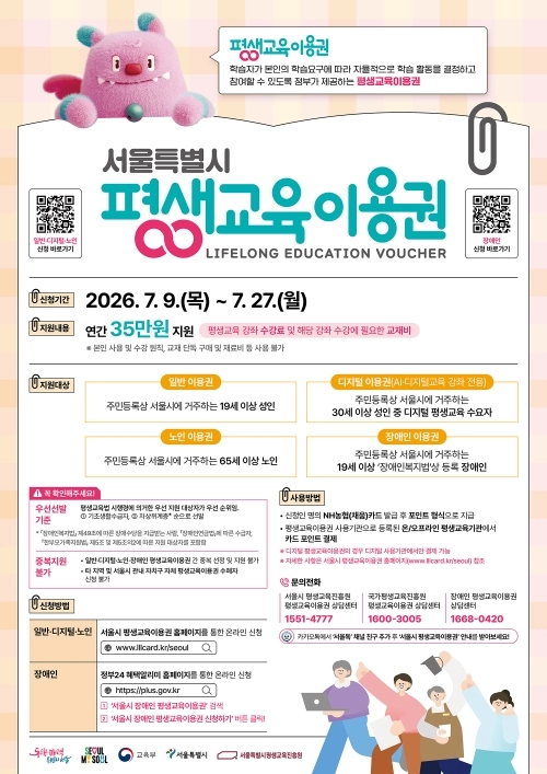 서울시 성동구 ‘2026년 평생교육이용권 모집 안내문’. 성동구 제공