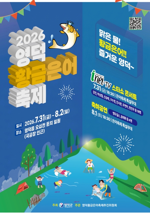 2026 영덕 황금은어 축제 포스터. 영덕군 제공