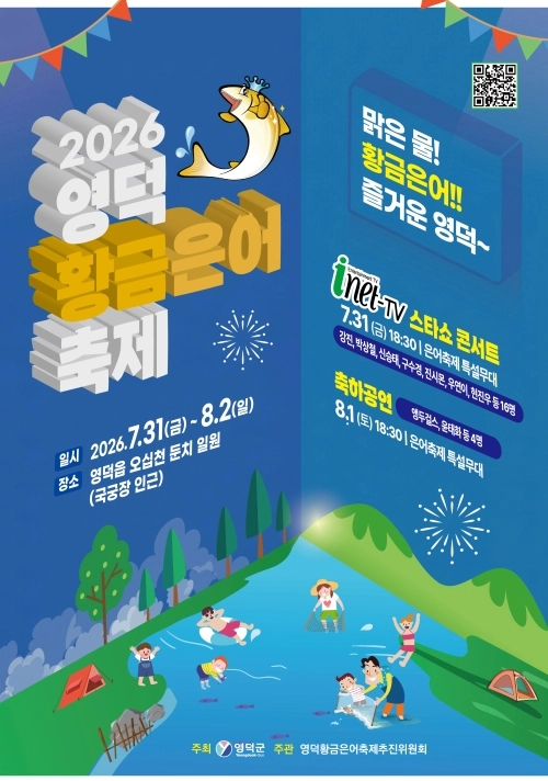 2026 영덕 황금은어 축제 포스터. 영덕군 제공