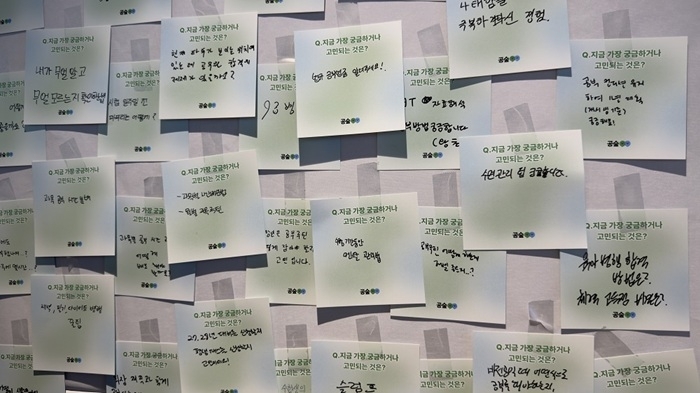 공단기 설명회에 참석한 예비 수험생들이 고민을 메모지에 적어주었다.