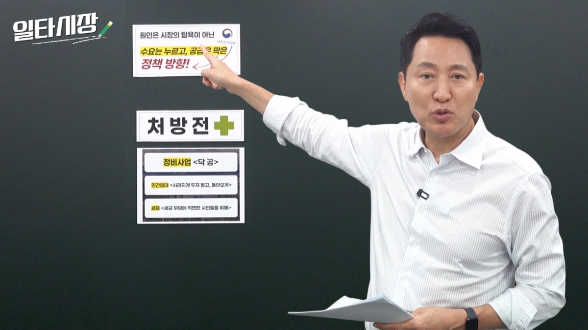 오세훈 서울시장이 16일 서울시장 공식 누리집을 통해 공개한 ‘이재명 정부에 전달한 부동산 처방전, 부동산 지옥 이렇게 해결해야 합니다’ 영상에서 서울시민의 주거안정과 주택공급 확대를 위한 구체적인 해법을 제시하고 있다. 서울시 제공