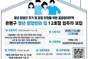 은평구, 청년 창업인 주거 지원…‘청년 창업인의 집’ 입주자 모집