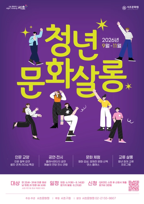 서울 서초구 청년 문화 살롱 홍보물. 서초구 제공
