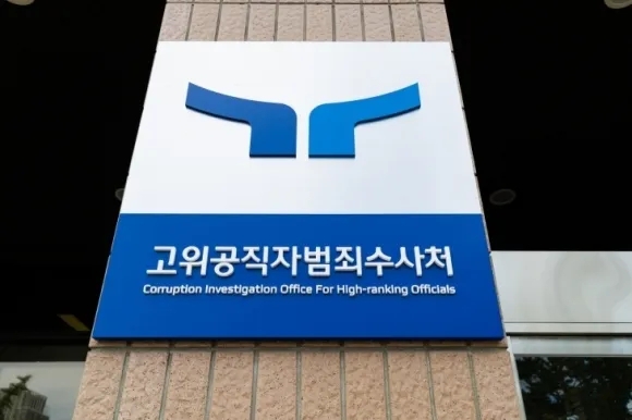 고위공직자범죄수사처 전경.   공수처 제공