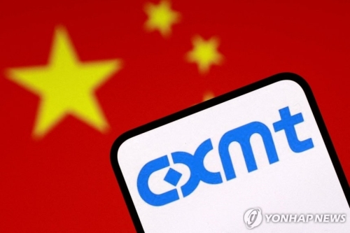 CXMT.   로이터 연합뉴스