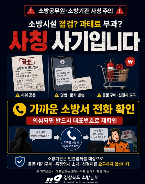 소방 사칭 사기 피해 주의 포스터. 경북소방본부 제공