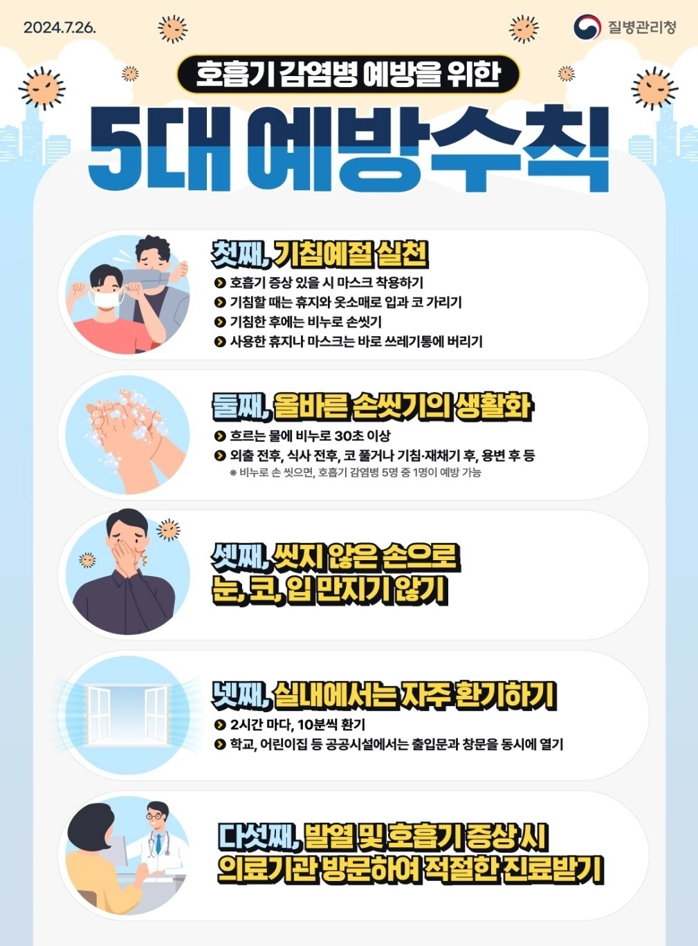 호흡기 감염병 예방수칙 포스터. 충북도 제공.