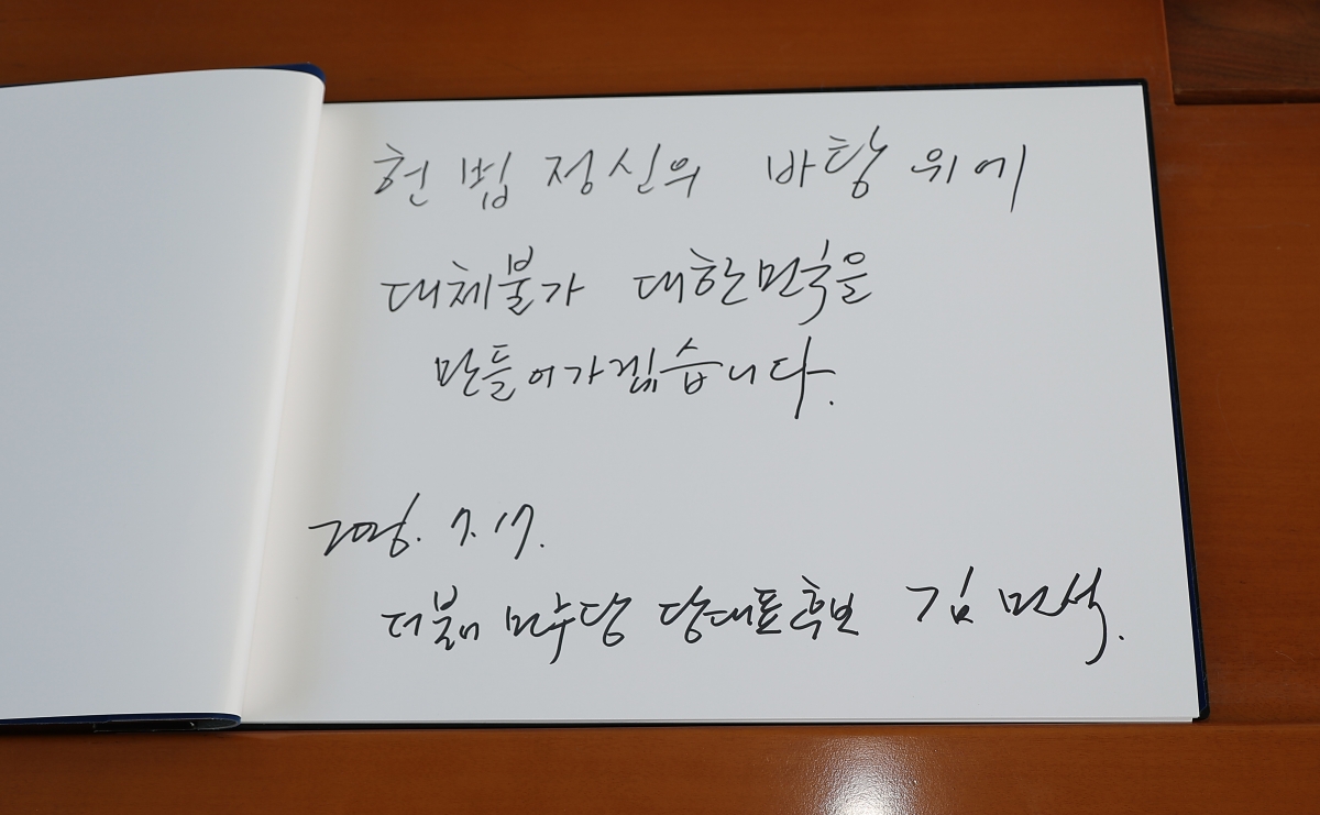 현충원 찾은 김민석 전 국무총리 방명록