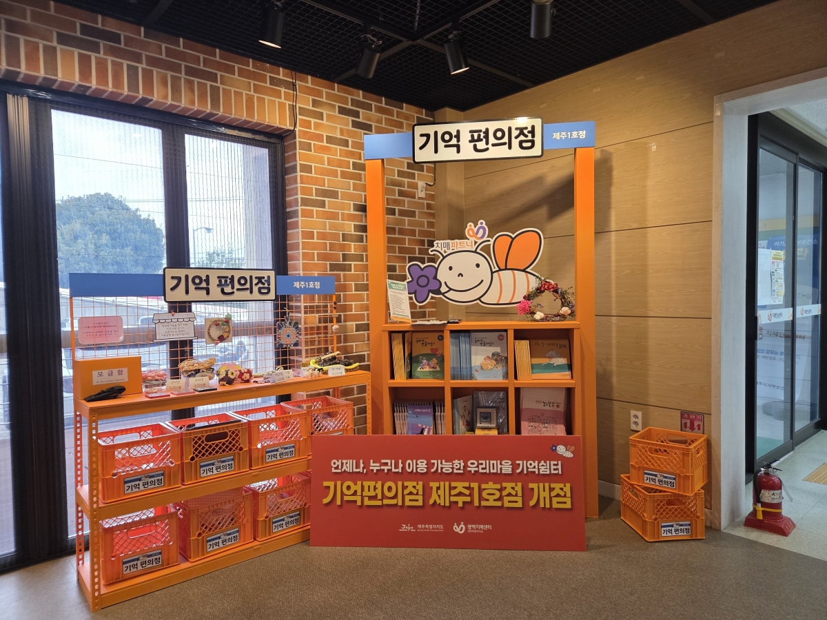 서귀포시 서부보건소 치매안심센터는 오는 22일 안덕보건지소 치매안심센터에서 치매 친화 체험공간인 ‘화·목한 기억편의점’ 개점식을 개최한다. 사진은 제주시 서부 치매안심센터 1층에 개소한 1호점 모습. 제주광역치매센터 제공