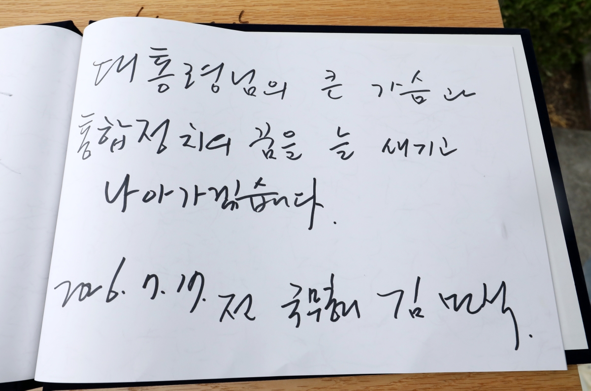 김민석 전 총리 작성 방명록