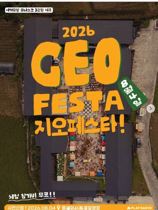 제주도 세계유산본부와 플레이사계는 지역 주민들이 함께하는 ‘2026 지오페스타(GEO FESTA)’를 오는 8월 4일 서귀포시 안덕면 플레이사계 중앙광장과 산방산·용머리해안 일대에서 개최한다. 플레이사계 제공