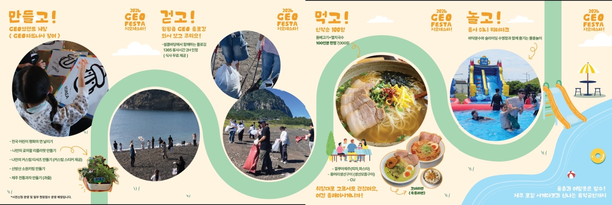 2026 지오페스타 프로그램 안내 이미지 (만들고·걷고·먹고·놀고).