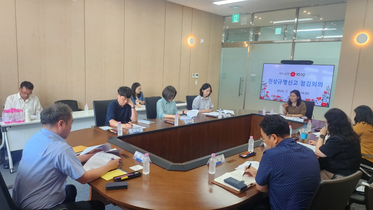 여순사건 진상규명 점검회의 모습.