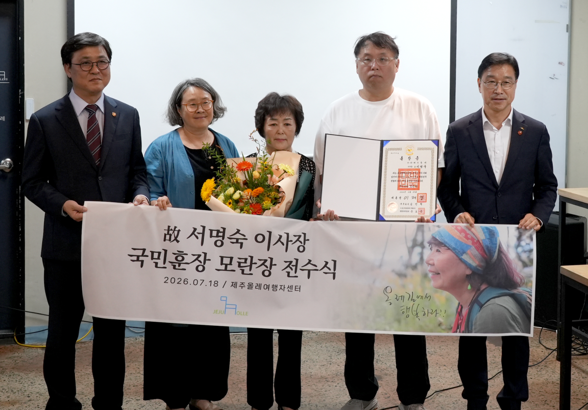 최휘영(왼쪽) 문화체육관광부 장관이 18일 제주 서귀포시 제주올레 여행자센터에서 유가족에게 국민훈장 모란장(2등급) 훈장을 전달했다.  훈장 전수식에는 장남을 비롯한 유가족과 위성곤(오른쪽) 제주도지사, 안은주(왼쪽 두번째) 제주올레 대표가 참석해 고인의 삶을 함께 추모했다. 제주올레 제공