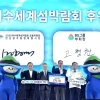 여수세계섬박람회, BS그룹과 공식 후원 협약 체결