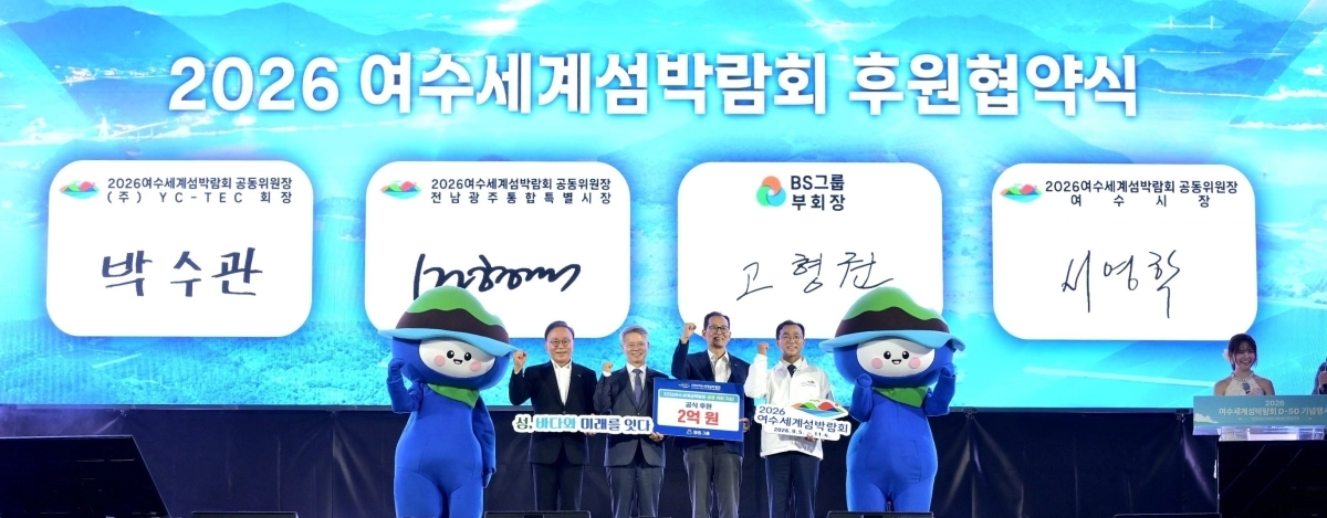 여수세계섬박람회조직위원회가 17일 BS그룹과 공식 후원 협약을 체결하고 있다.